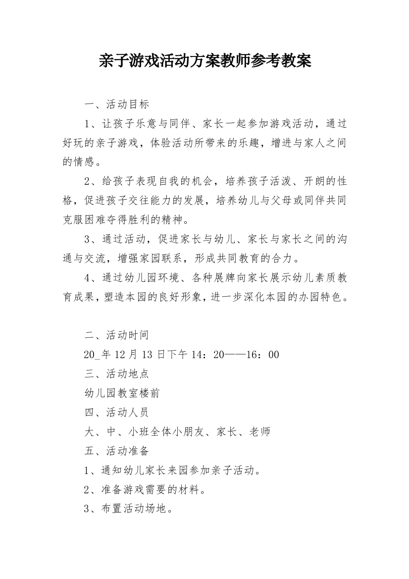 亲子游戏活动方案教师参考教案