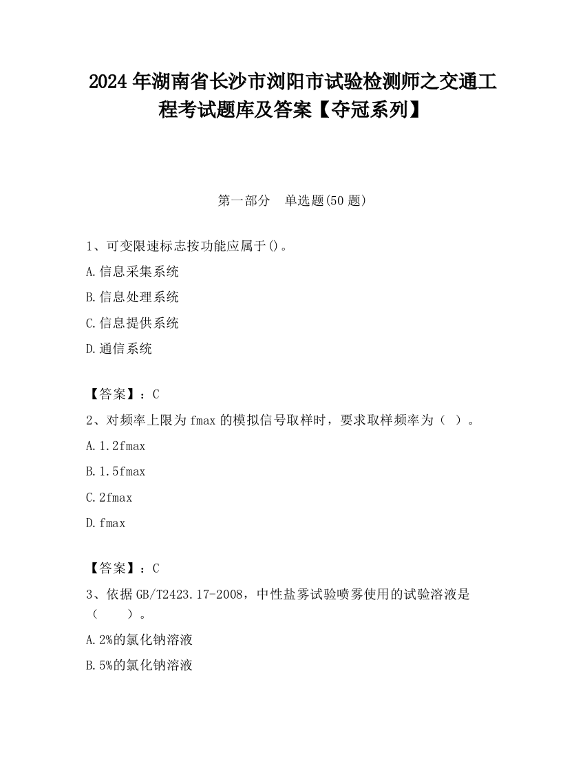 2024年湖南省长沙市浏阳市试验检测师之交通工程考试题库及答案【夺冠系列】