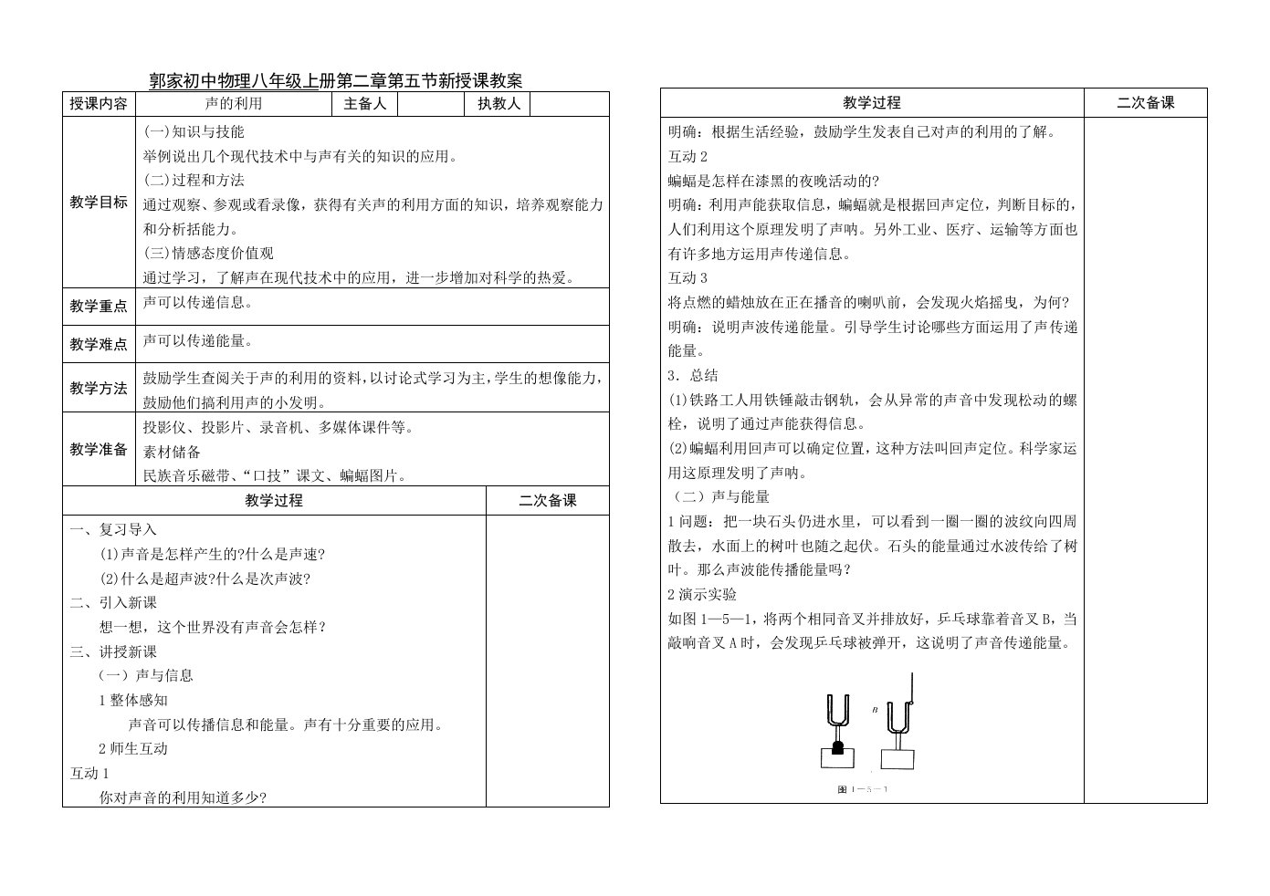 郭家初中物理八年级上册第二章第五节新授课教案