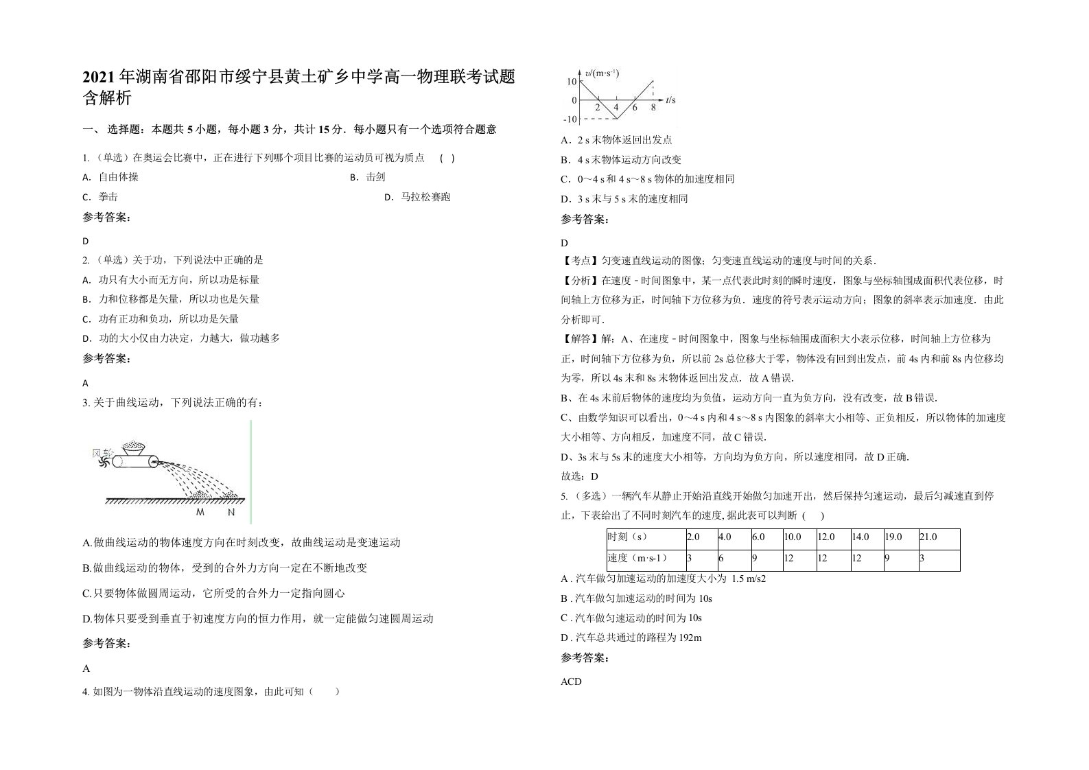 2021年湖南省邵阳市绥宁县黄土矿乡中学高一物理联考试题含解析