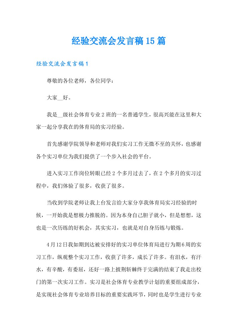 经验交流会发言稿15篇