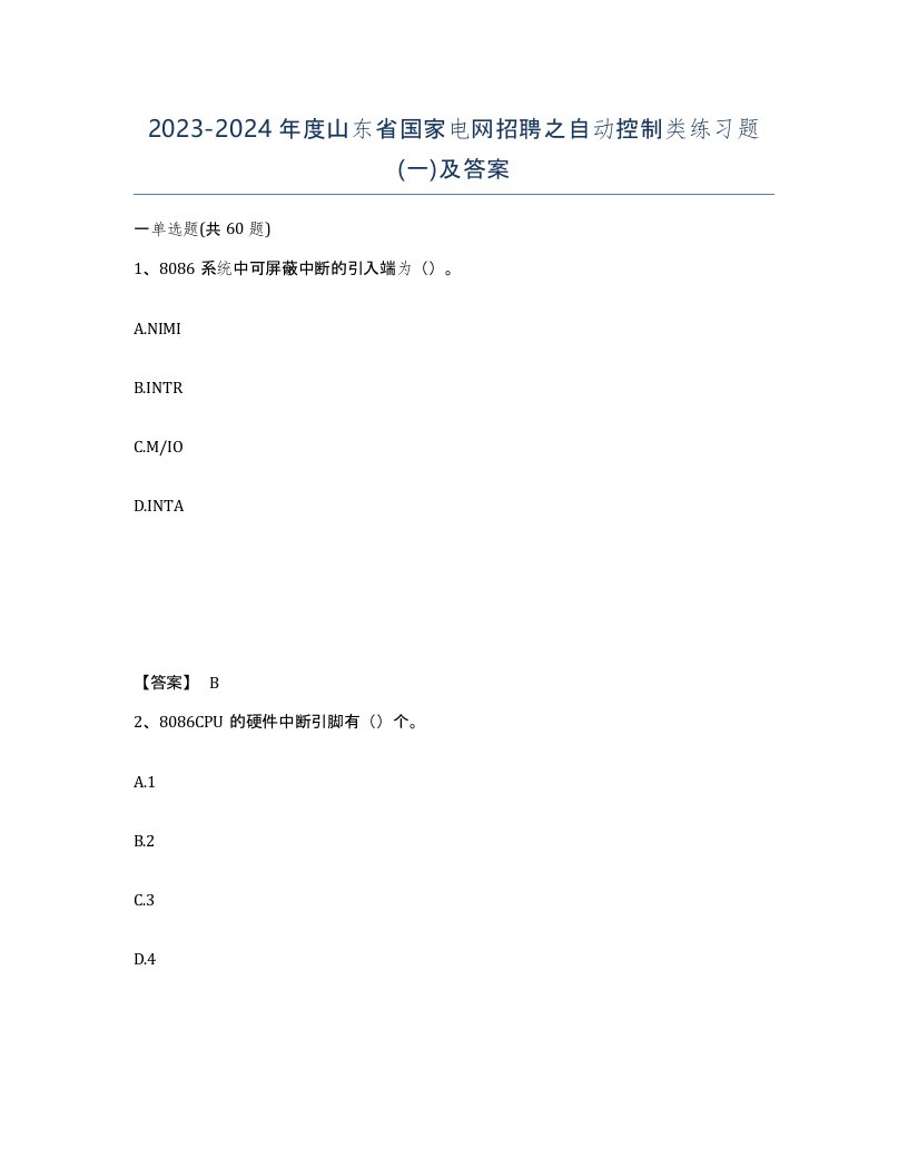 2023-2024年度山东省国家电网招聘之自动控制类练习题一及答案