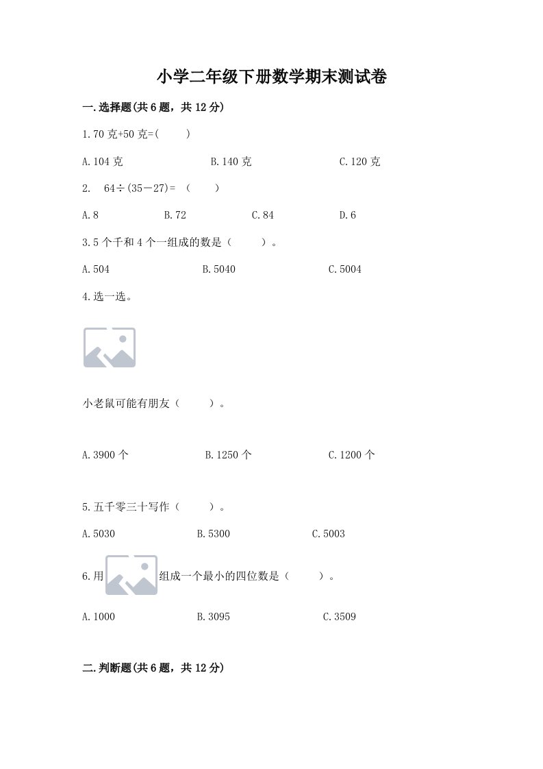 小学二年级下册数学期末测试卷含完整答案【历年真题】