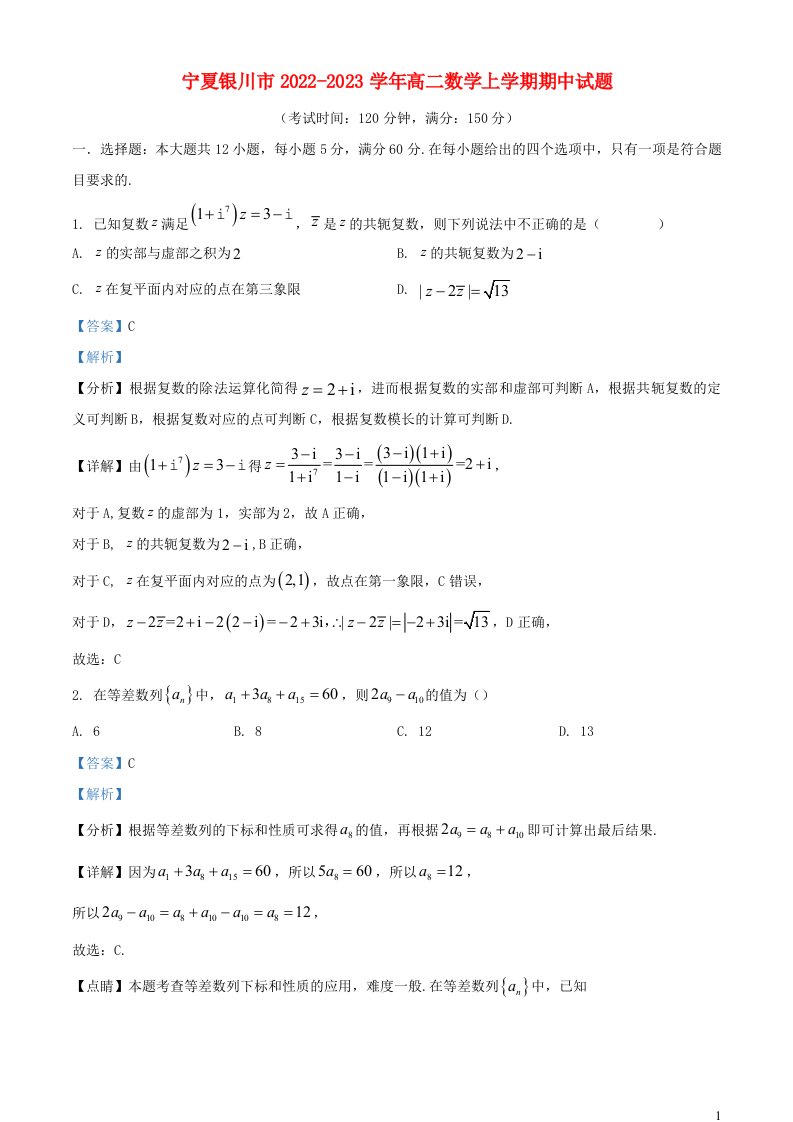 宁夏银川市2022_2023学年高二数学上学期期中试题含解析