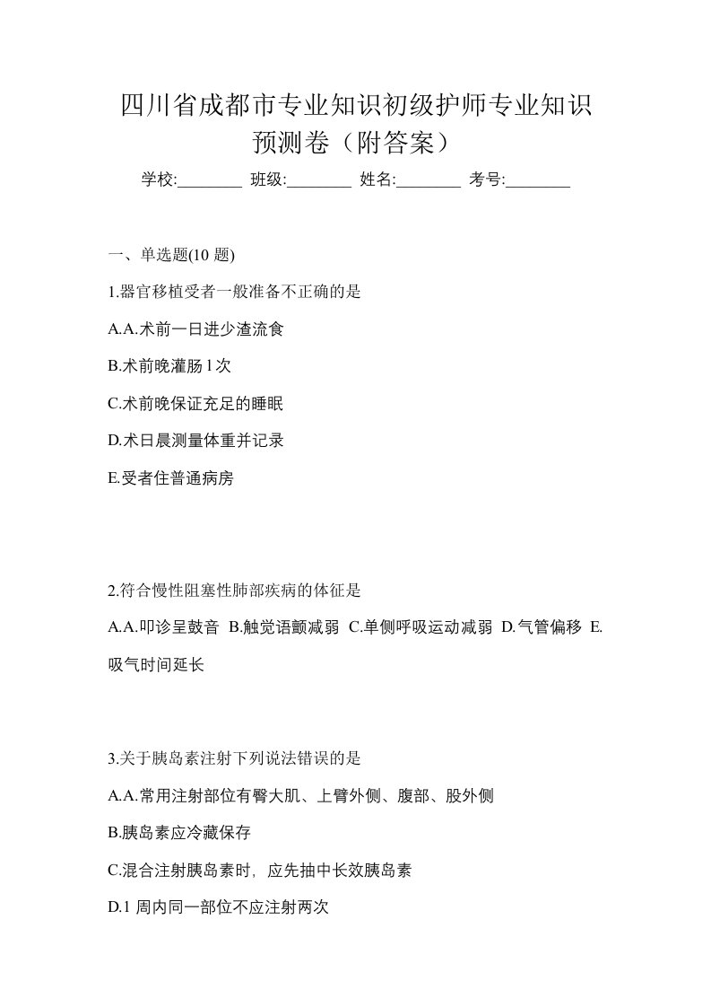 四川省成都市专业知识初级护师专业知识预测卷附答案