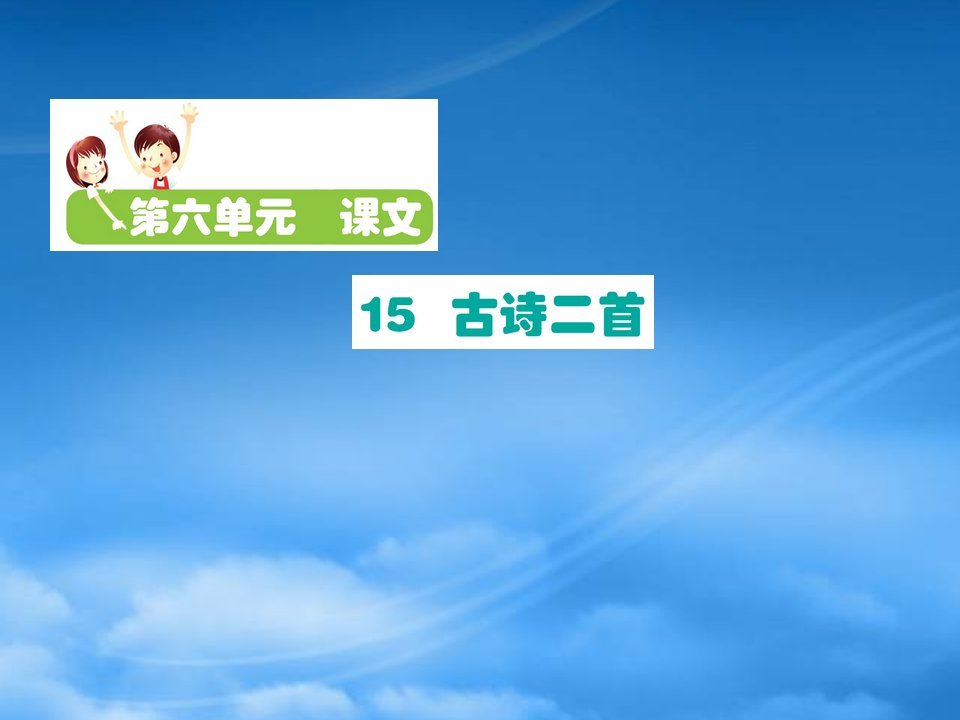 二级语文下册课文515古诗二首课件新人教2027229