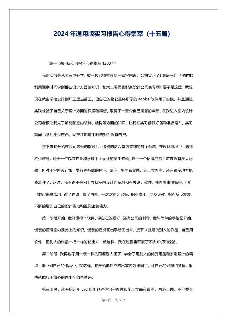 2024年通用版实习报告心得集萃（十五篇）