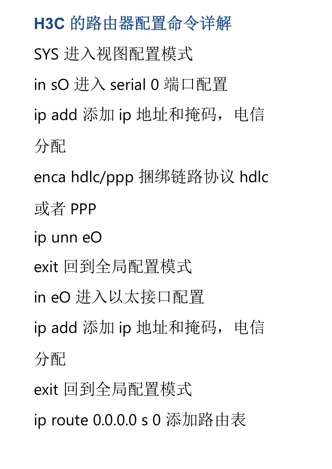 2019年H3C交换机配置命令详解