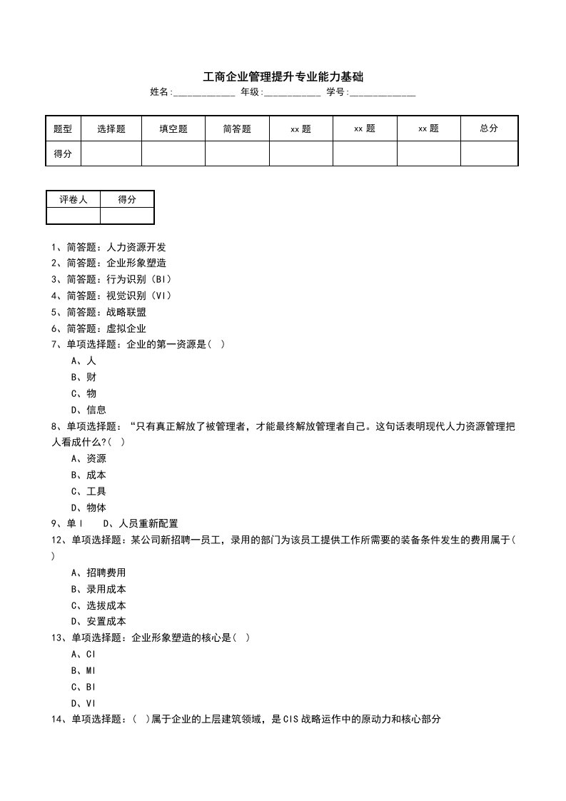 工商企业管理提升专业能力基础