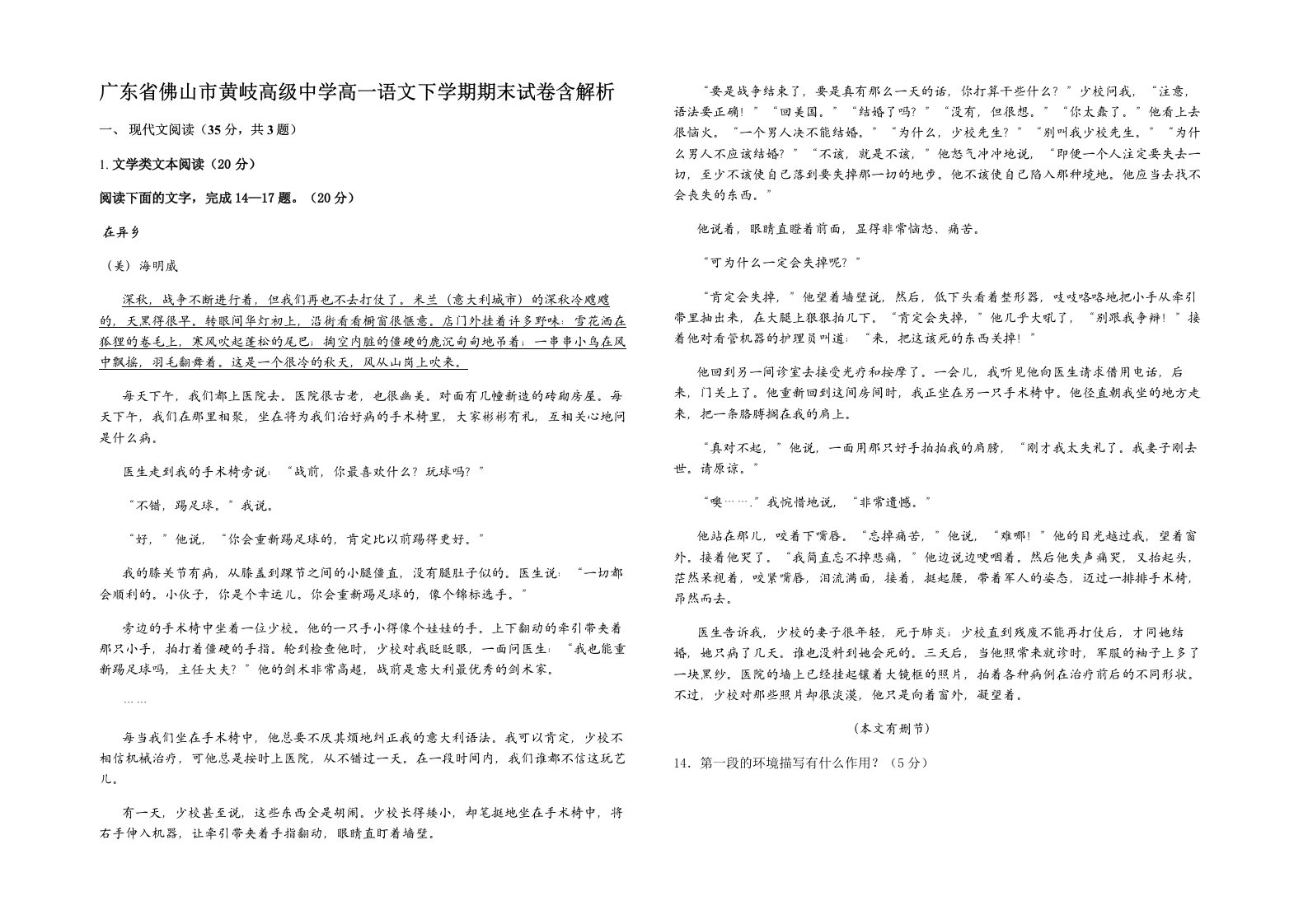 广东省佛山市黄岐高级中学高一语文下学期期末试卷含解析