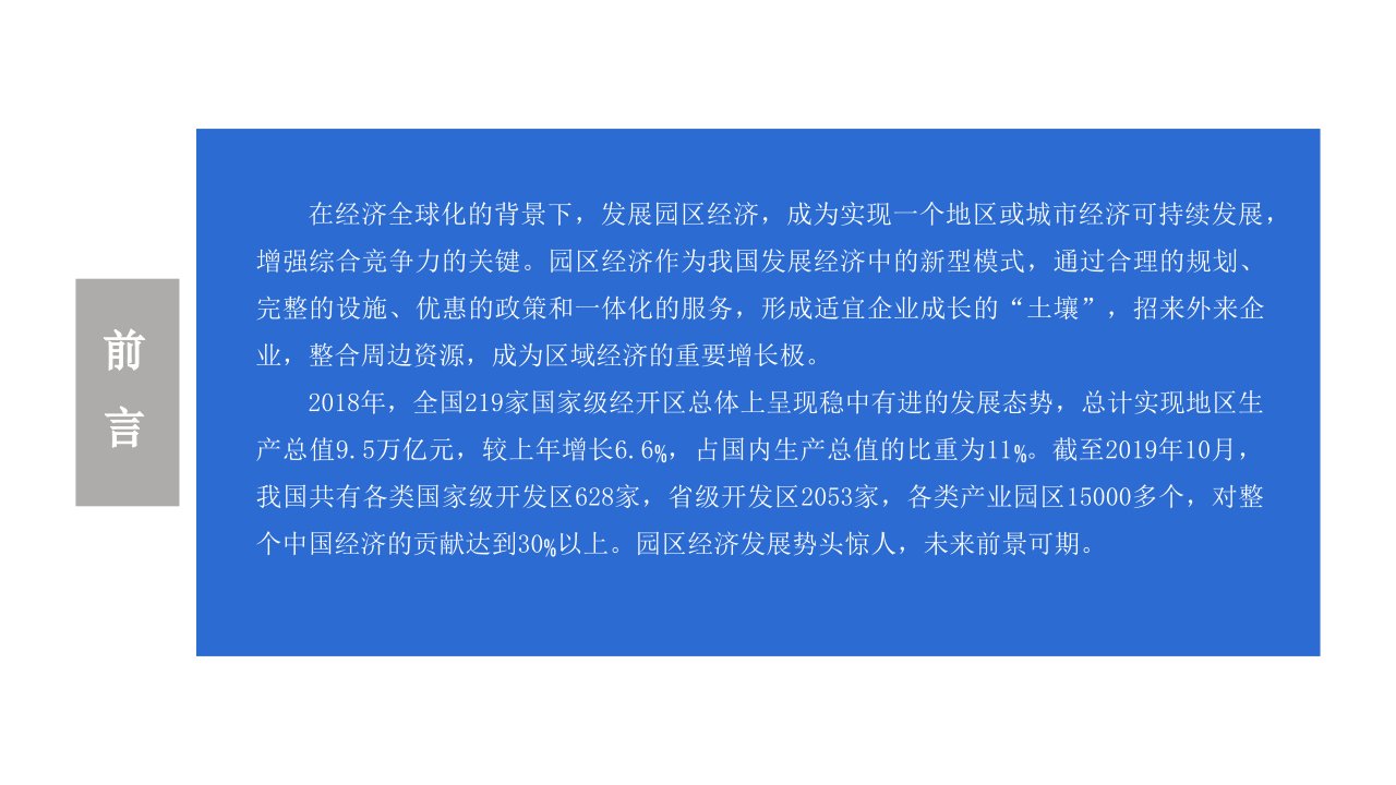 年中国园区经济行业市场前景及投资研究报告部分.05课件