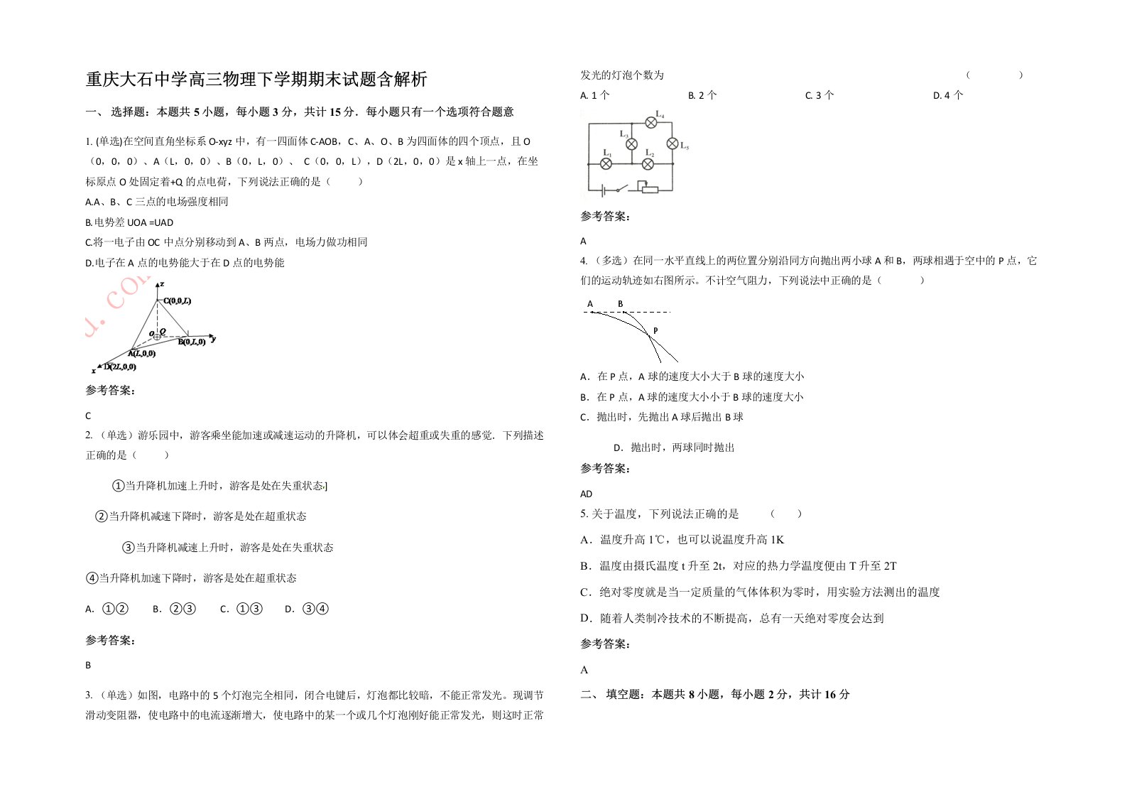 重庆大石中学高三物理下学期期末试题含解析