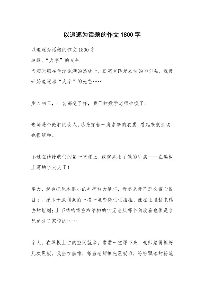 作文大全_以追逐为话题的作文1800字