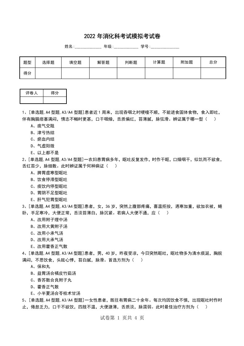 2022年消化科考试模拟考试卷