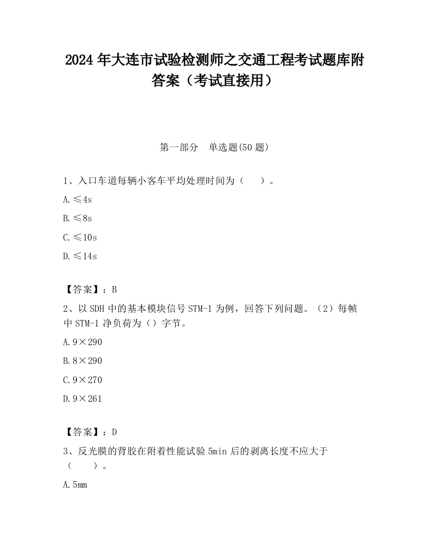 2024年大连市试验检测师之交通工程考试题库附答案（考试直接用）