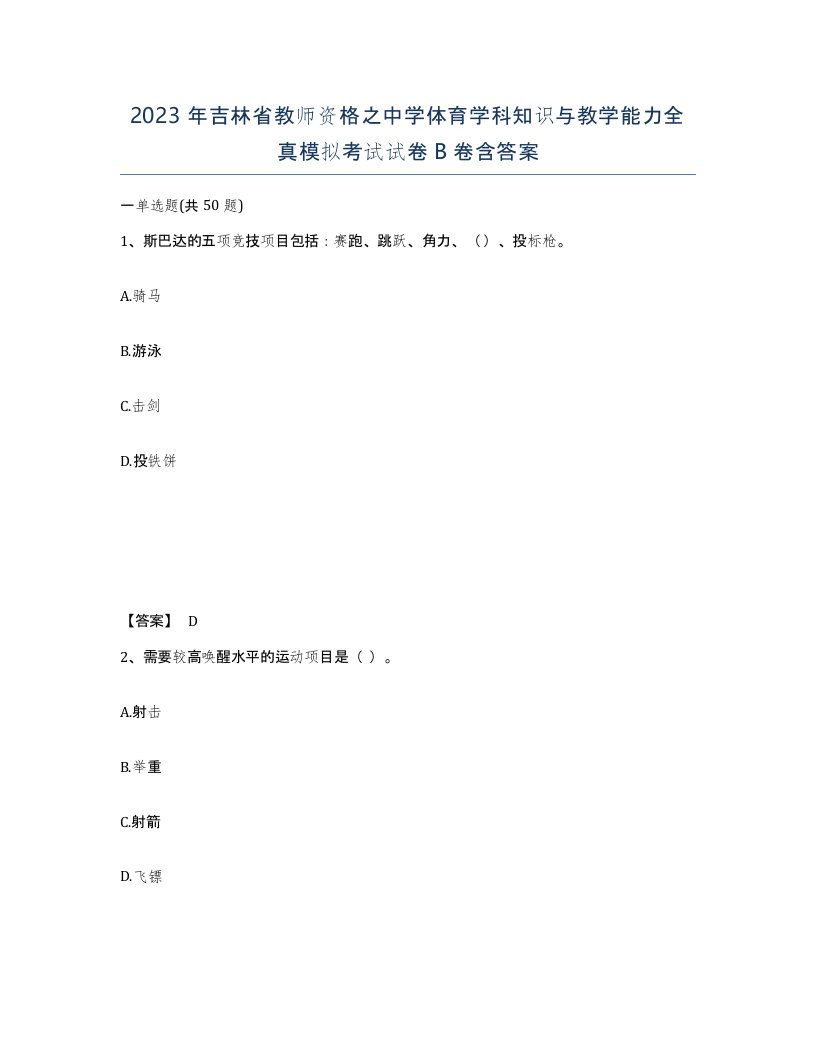 2023年吉林省教师资格之中学体育学科知识与教学能力全真模拟考试试卷B卷含答案