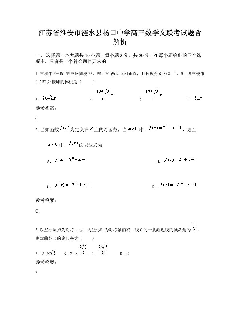 江苏省淮安市涟水县杨口中学高三数学文联考试题含解析