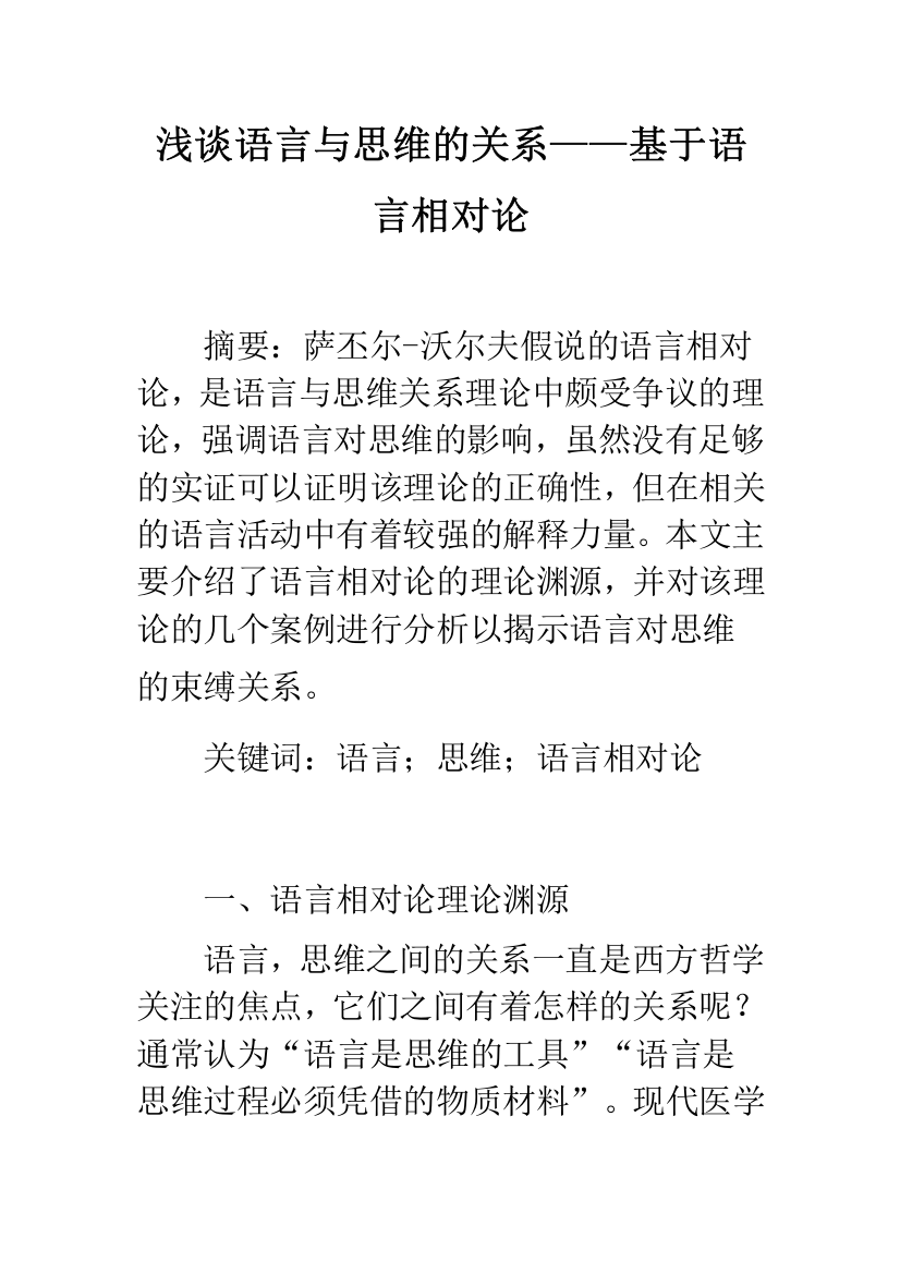 浅谈语言与思维的关系——基于语言相对论