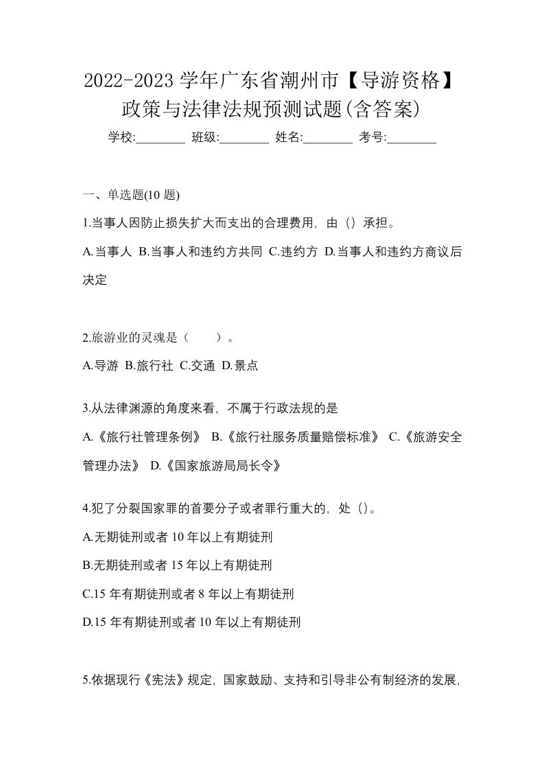 2022-2023学年广东省潮州市导游资格政策与法律法规预测试题含答案