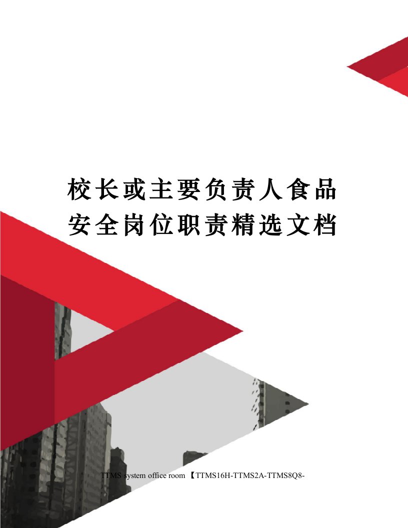 校长或主要负责人食品安全岗位职责精选文档