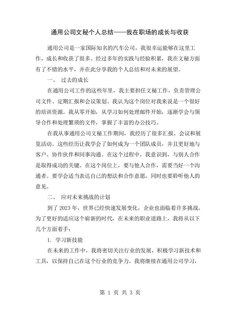 通用公司文秘个人总结——我在职场的成长与收获