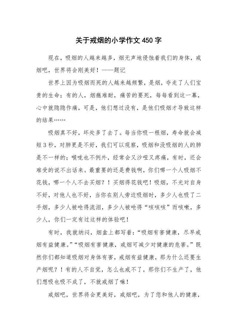 关于戒烟的小学作文450字