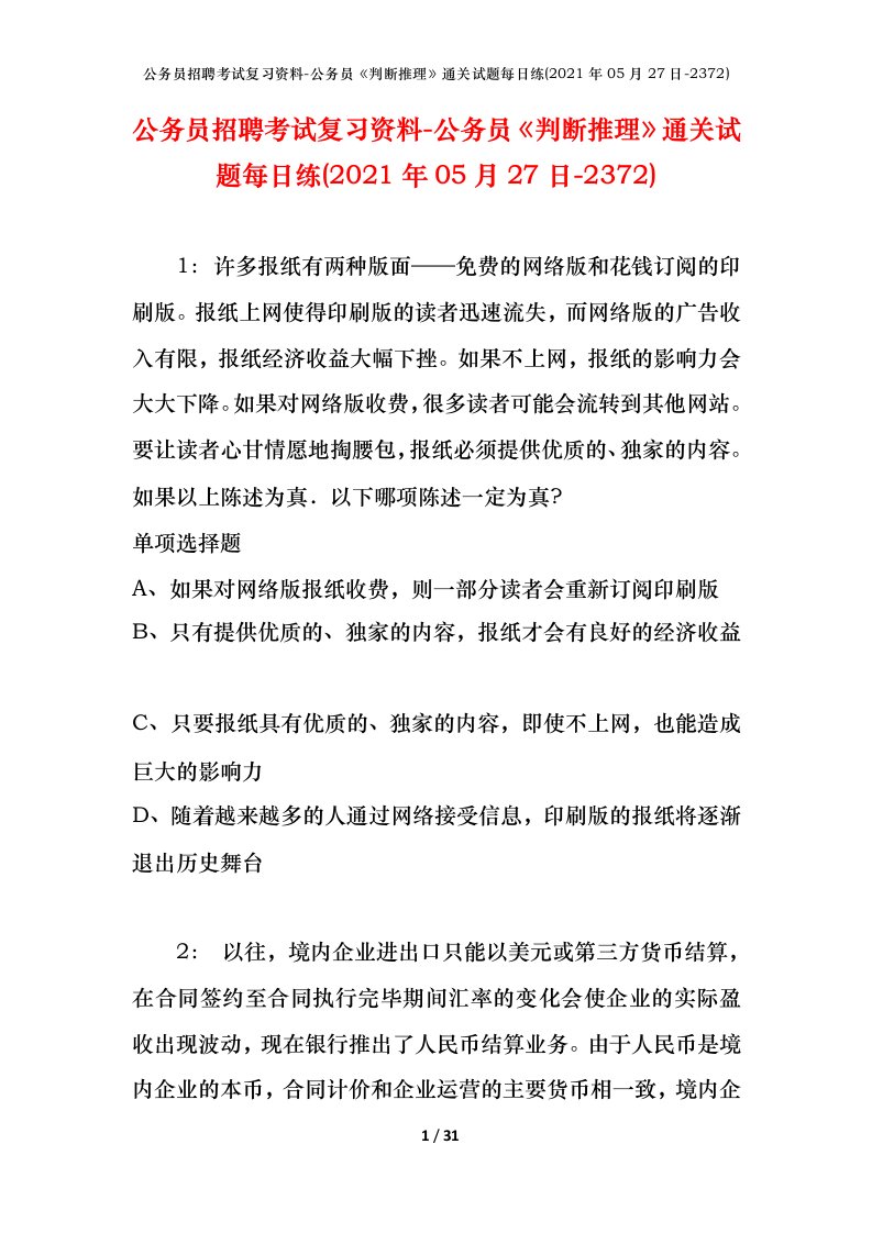 公务员招聘考试复习资料-公务员判断推理通关试题每日练2021年05月27日-2372