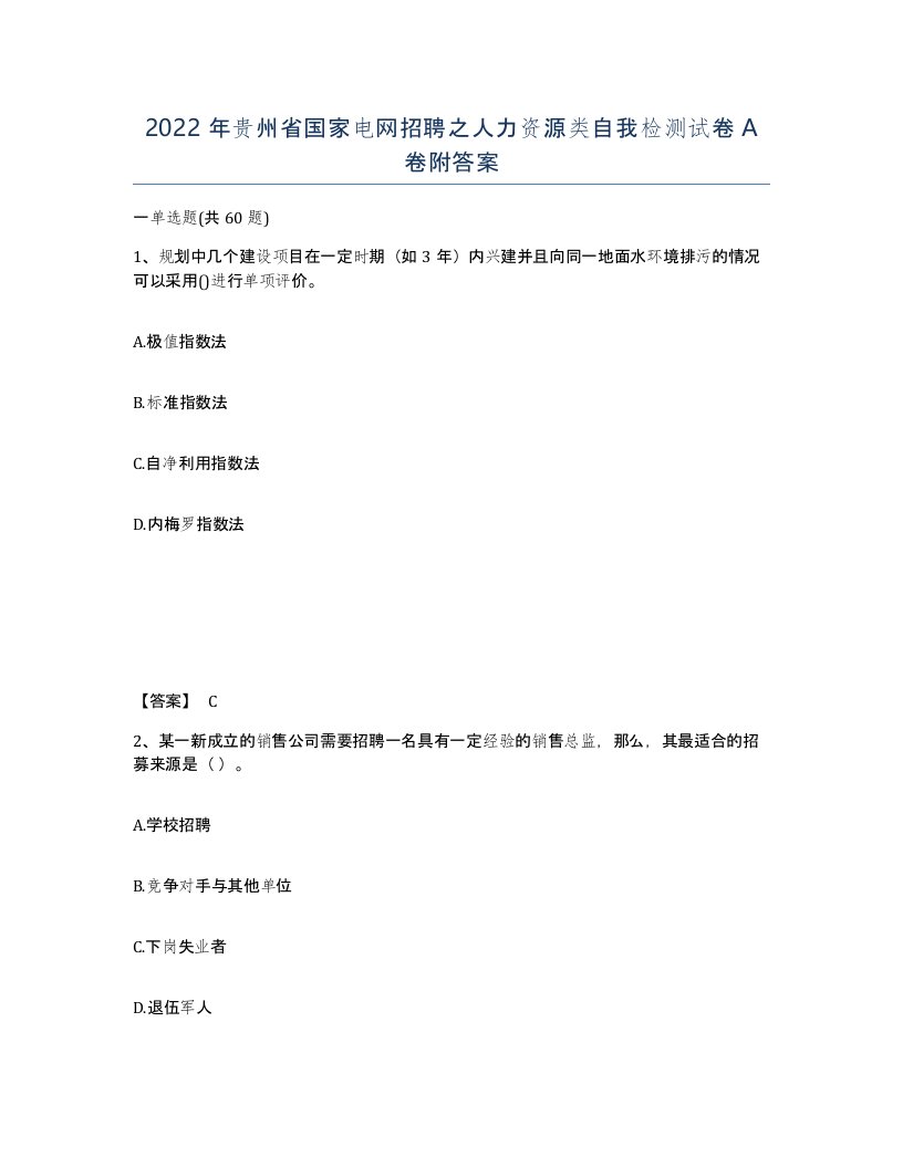 2022年贵州省国家电网招聘之人力资源类自我检测试卷A卷附答案