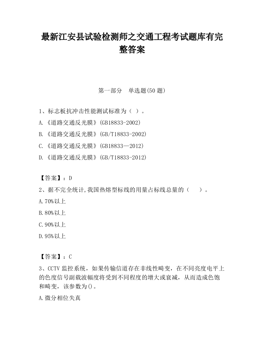 最新江安县试验检测师之交通工程考试题库有完整答案