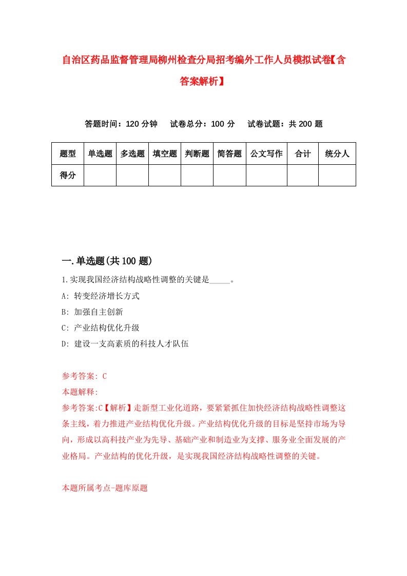 自治区药品监督管理局柳州检查分局招考编外工作人员模拟试卷【含答案解析】（第7次）