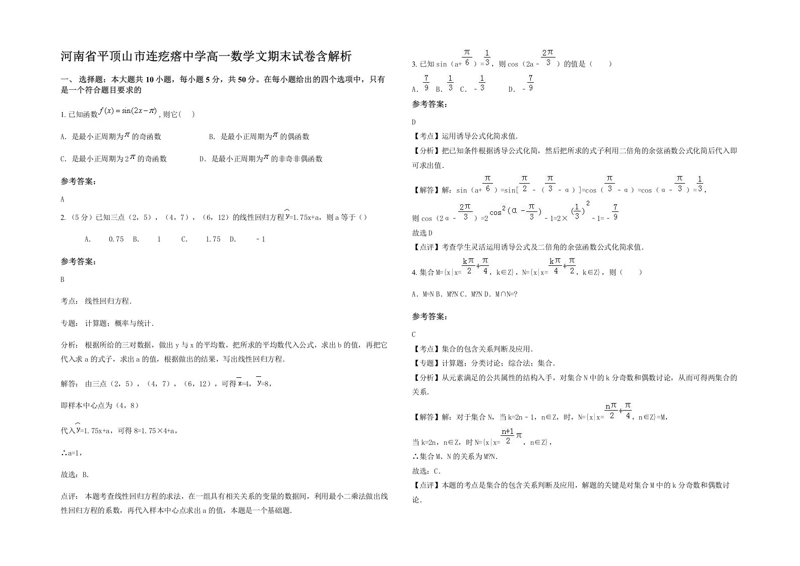 河南省平顶山市连疙瘩中学高一数学文期末试卷含解析