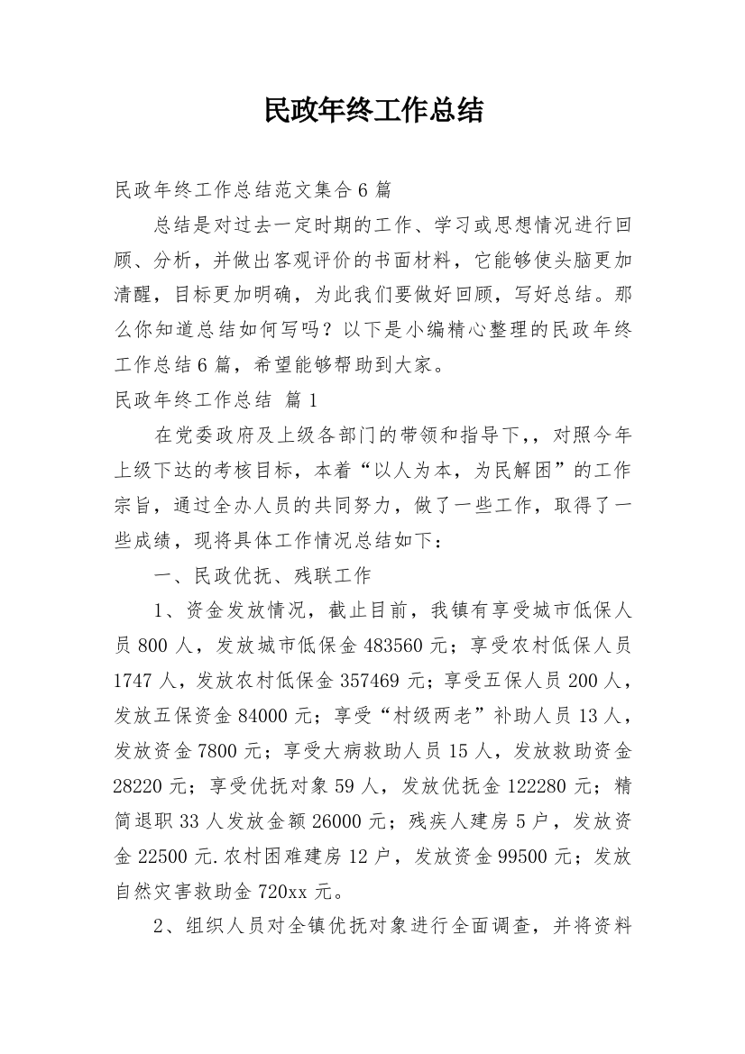 民政年终工作总结_36