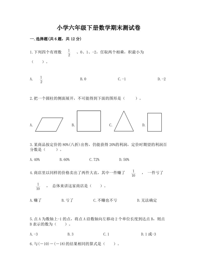 小学六年级下册数学期末测试卷（各地真题）