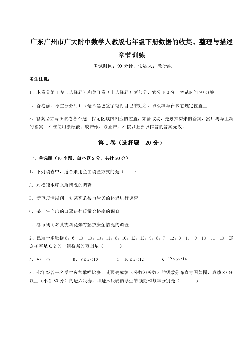 滚动提升练习广东广州市广大附中数学人教版七年级下册数据的收集、整理与描述章节训练练习题（含答案详解）