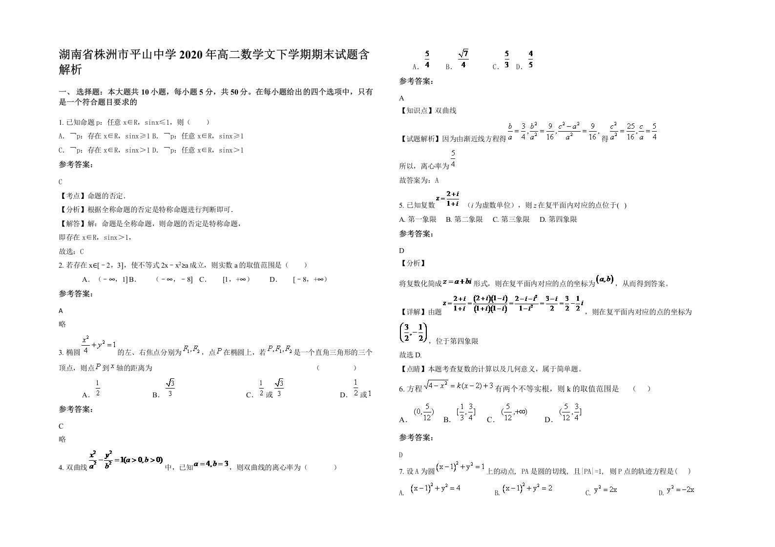 湖南省株洲市平山中学2020年高二数学文下学期期末试题含解析