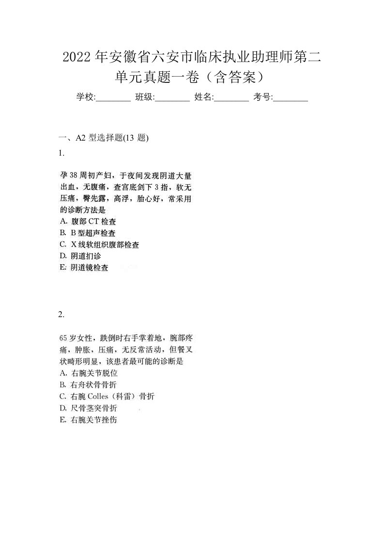 2022年安徽省六安市临床执业助理师第二单元真题一卷含答案