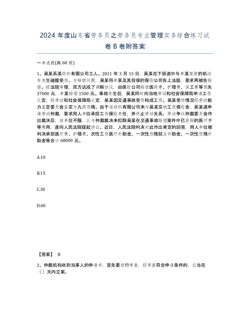 2024年度山东省劳务员之劳务员专业管理实务综合练习试卷B卷附答案