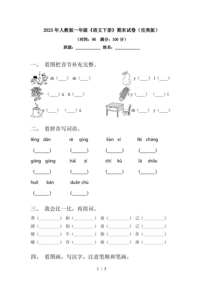 2023年人教版一年级《语文下册》期末试卷(完美版)