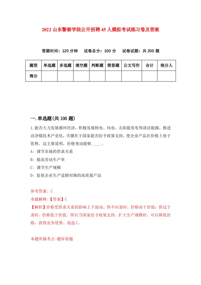 2022山东警察学院公开招聘45人模拟考试练习卷及答案5