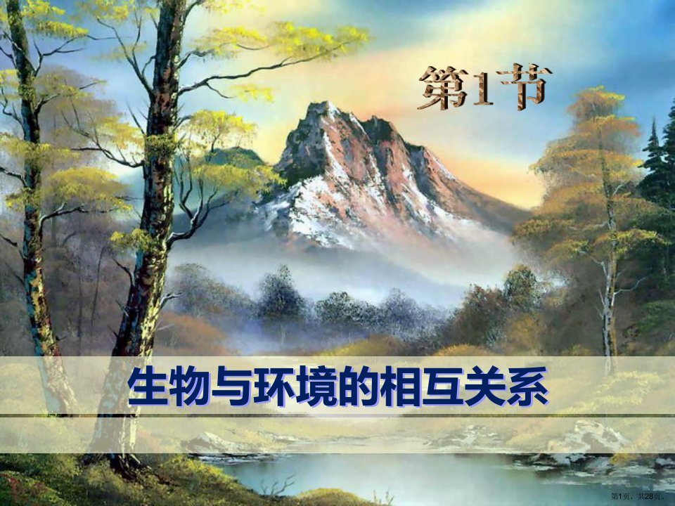 《生物与环境的关系》优秀教学课件