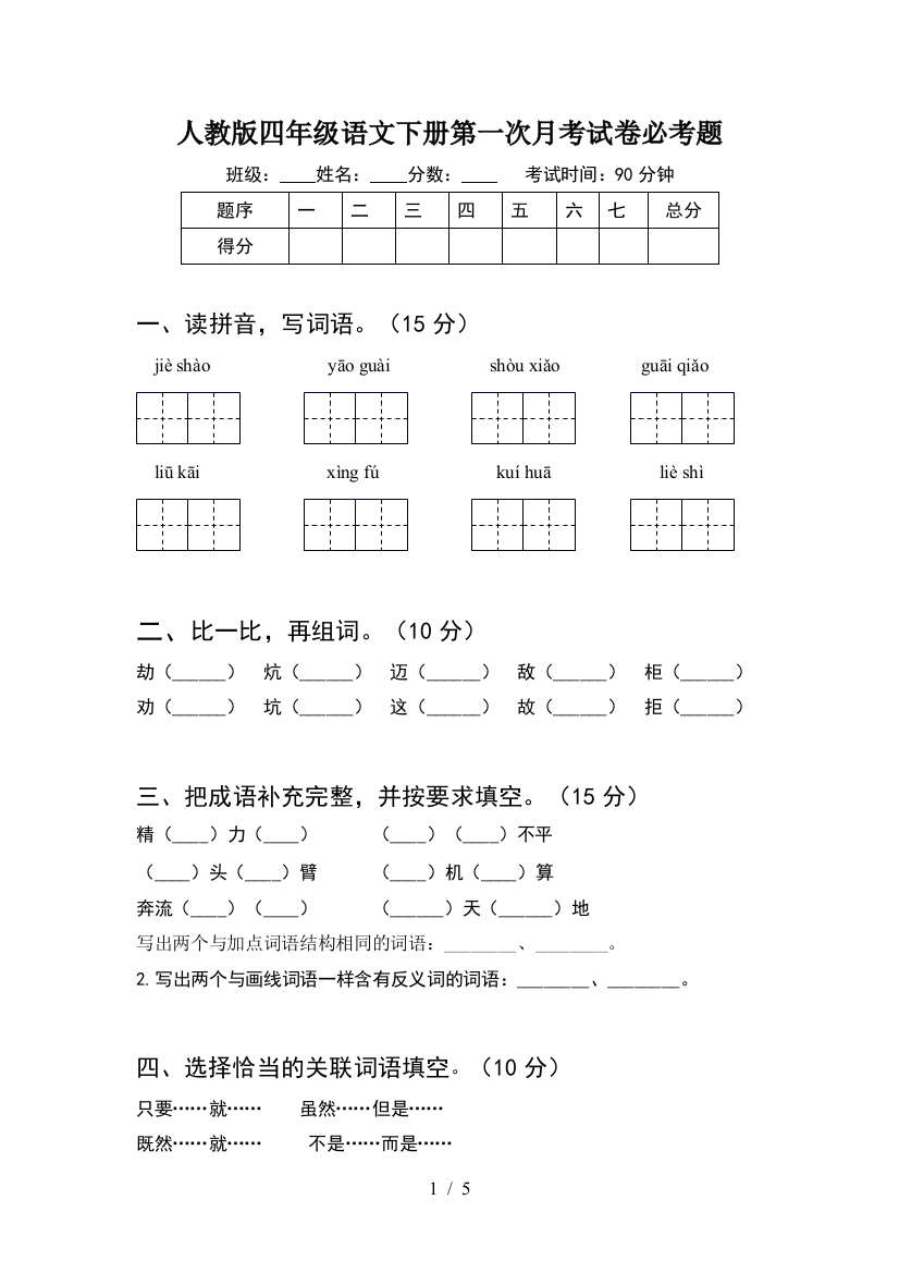 人教版四年级语文下册第一次月考试卷必考题