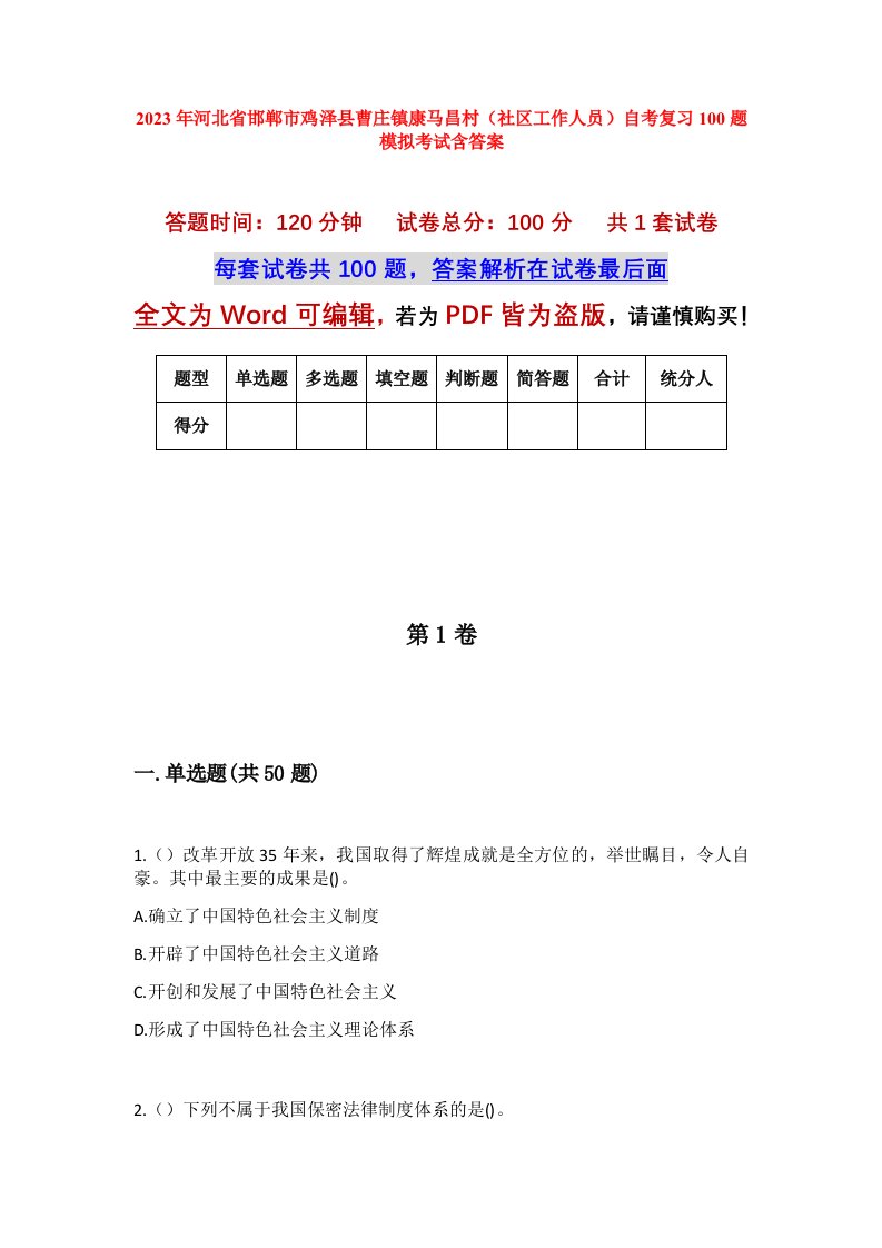 2023年河北省邯郸市鸡泽县曹庄镇康马昌村社区工作人员自考复习100题模拟考试含答案