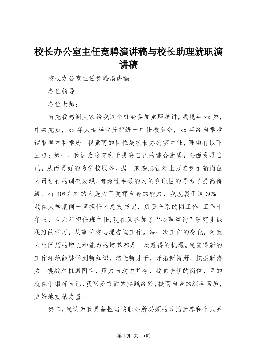 校长办公室主任竞聘演讲稿与校长助理就职演讲稿