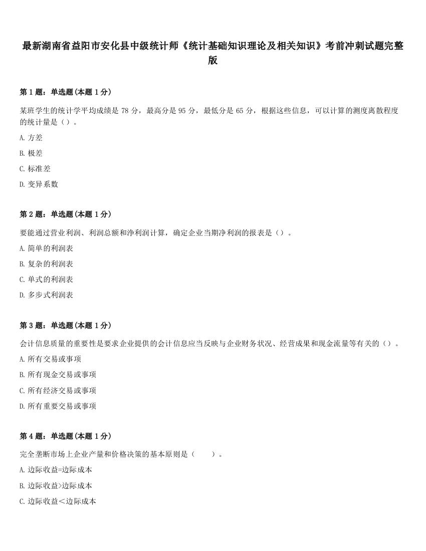 最新湖南省益阳市安化县中级统计师《统计基础知识理论及相关知识》考前冲刺试题完整版