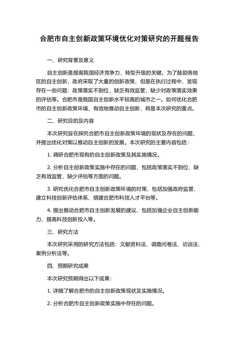 合肥市自主创新政策环境优化对策研究的开题报告