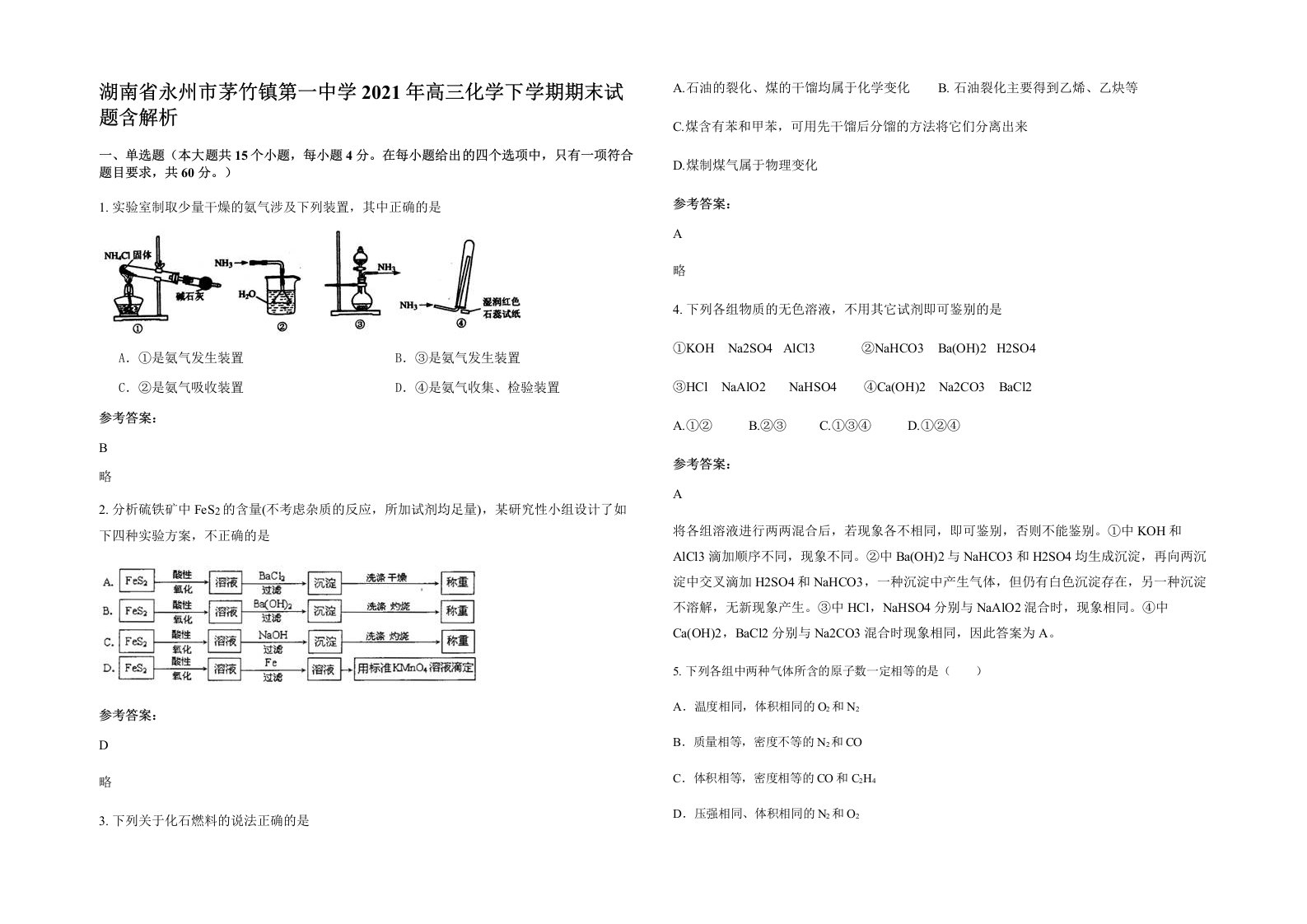 湖南省永州市茅竹镇第一中学2021年高三化学下学期期末试题含解析