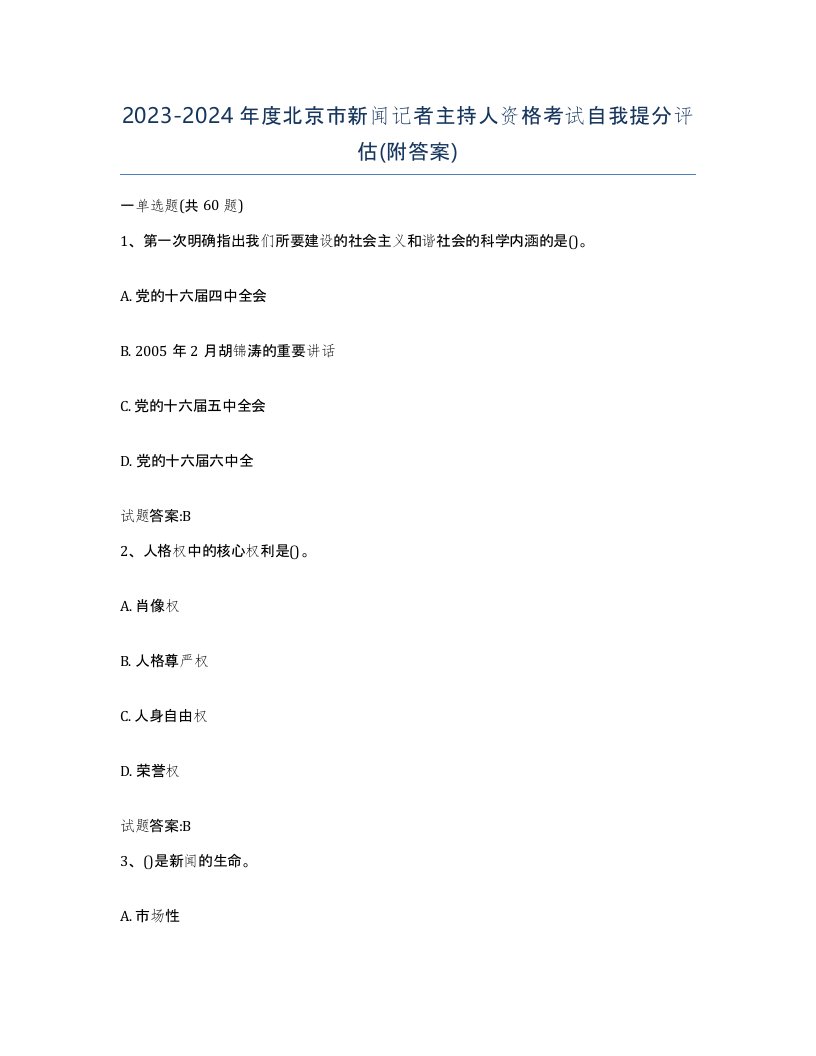 2023-2024年度北京市新闻记者主持人资格考试自我提分评估附答案