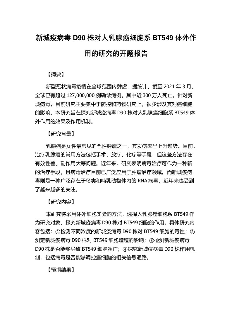 新城疫病毒D90株对人乳腺癌细胞系BT549体外作用的研究的开题报告