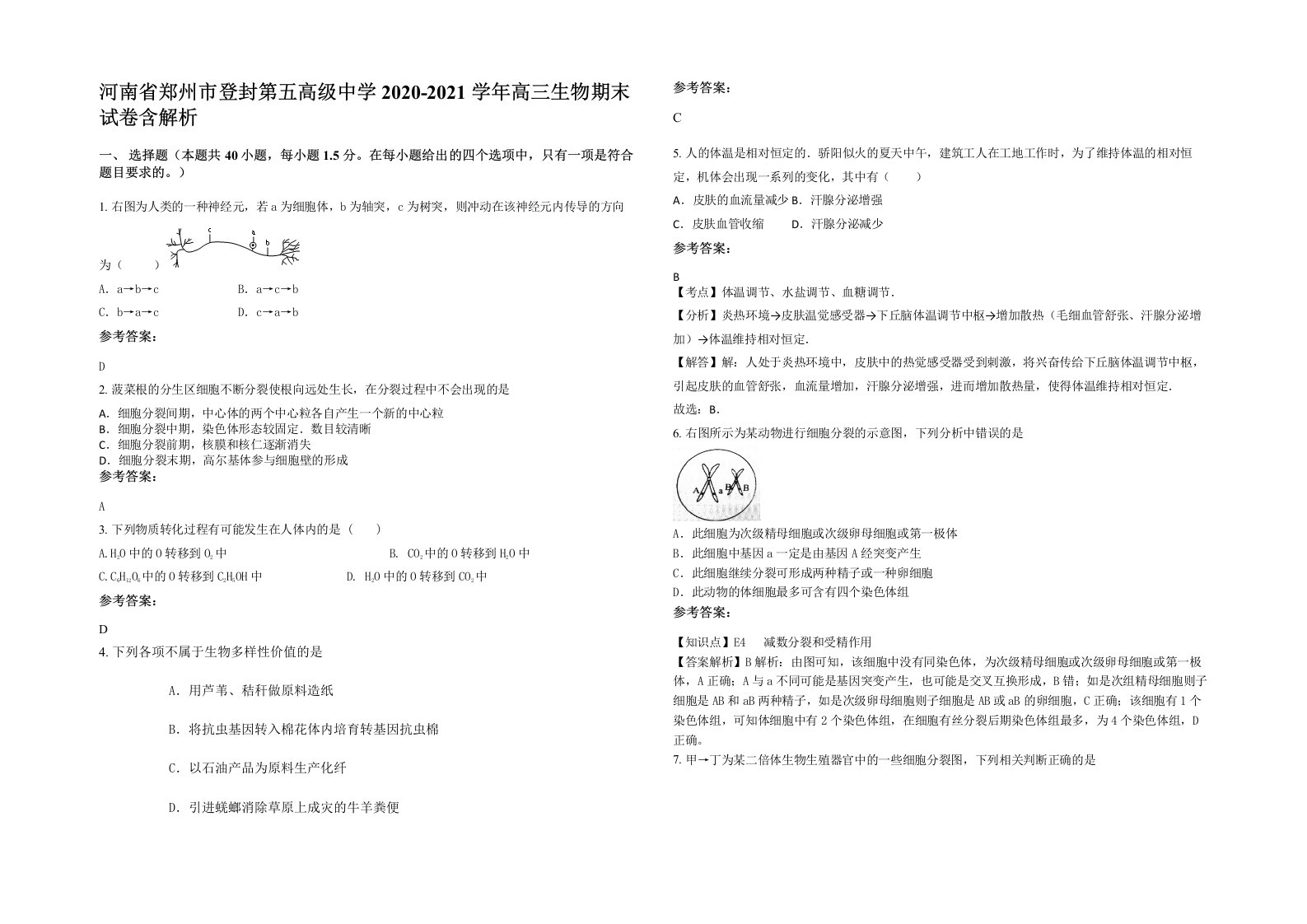 河南省郑州市登封第五高级中学2020-2021学年高三生物期末试卷含解析