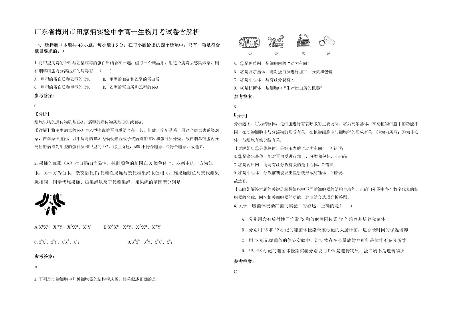 广东省梅州市田家炳实验中学高一生物月考试卷含解析